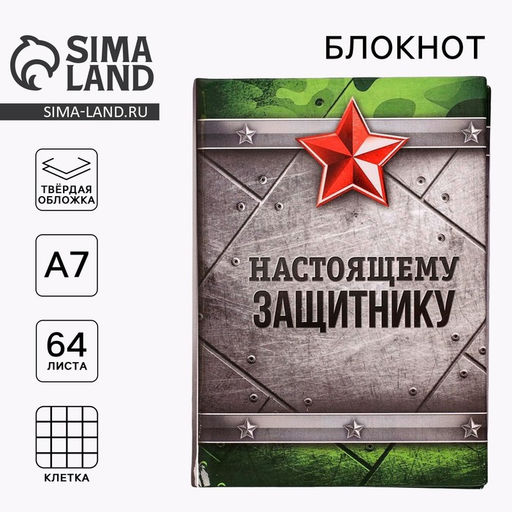 Цена за 2 шт. Блокнот А7, 64 л. в твердой обложке Настоящему защитнику