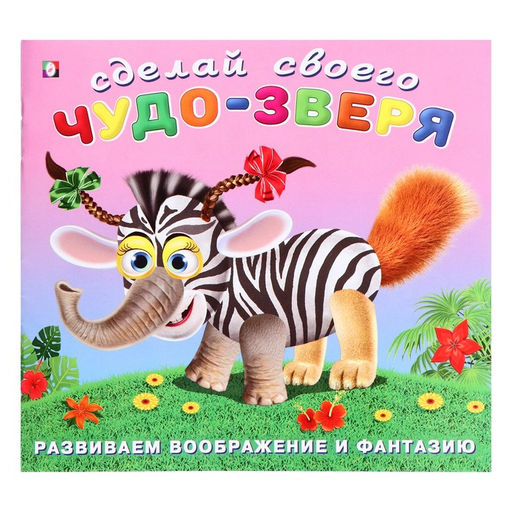 Цена за 3 шт. Сделай своего Чудо-Зверя «Травожуй», книга с наклейками