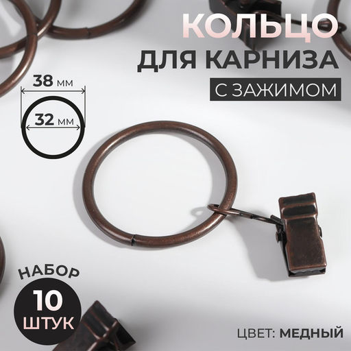 Кольцо для карниза, с зажимом, d=32/38 мм, 10 шт., цвет медный