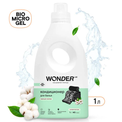 NEW_Кондиционер ополаскиватель для белья, Нежный хлопок WONDER lab, 1000мл