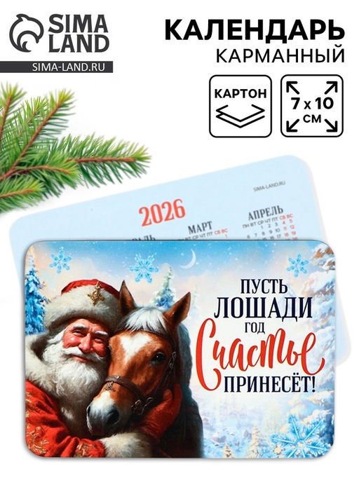 Цена за 20 шт. Календарь 2026 карманный «Лошадь счастье принесёт»