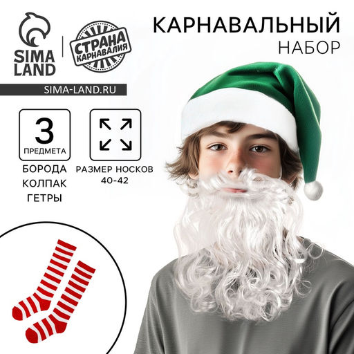 Карнавальный набор Гномик: борода, колпак, гетры