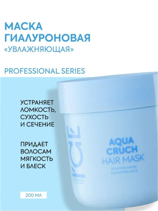 "NS" ICE Professional/ Home/ Aqua Cruch/ Маска д/волос Увлажняющая 200мл банка
