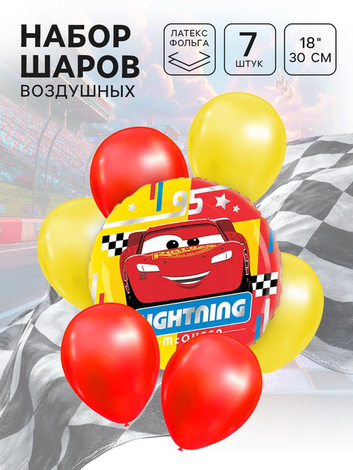 Цена за 2 шт. Шары воздушные, набор 7 шт, фольга, латекс, Тачки