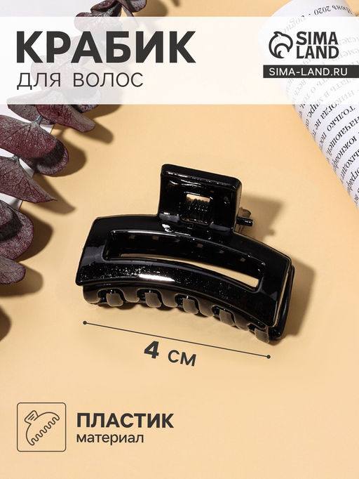 Цена за 12 шт. Крабик для волос «Маленькая классика», прямоугольник, 4 см, чёрный