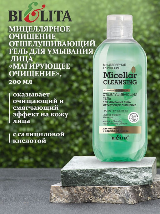 Мицеллярное очищение Гель отшелушивающий для умывания лица "Матирующее очищение", 200 мл
