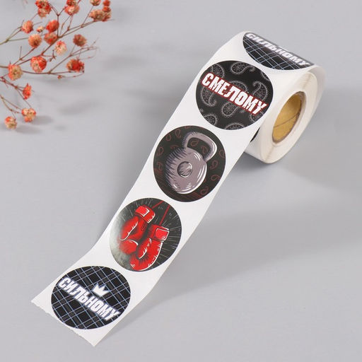 Бумажные наклейки в рулоне Арт Узор. Смелому, сильному, d=3.8 см, набор 252 шт.