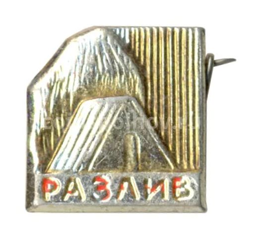 Значок Музей Шалаш Ленина у озера Разлив