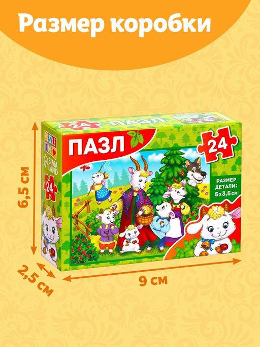 Пазл детские сказки «Волк и семеро козлят», 24 элемента