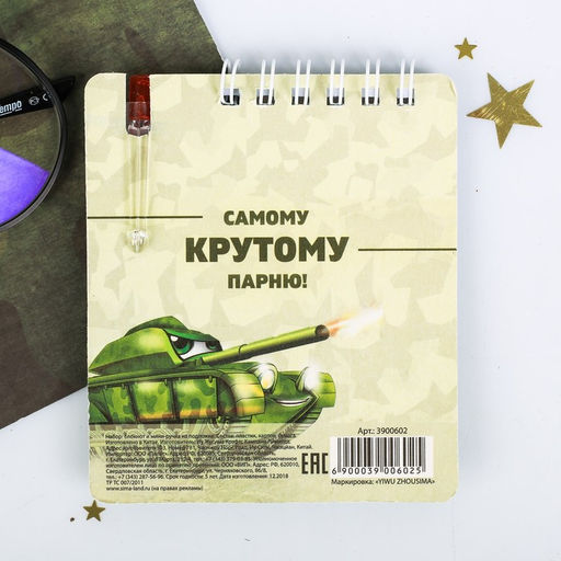 Цена за 3 шт. Подарочный набор, блокнот 9?10.4 см и мини-ручка 23 февраля: Юному защитнику - Artfox фото 4