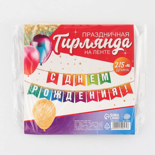 Гирлянда на ленте «С Днём рождения», 215 см