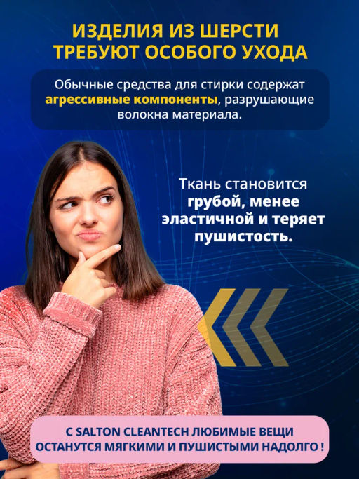 Salton CleanTech Шампунь для стирки кашемира и шерсти 500 мл  фото 2