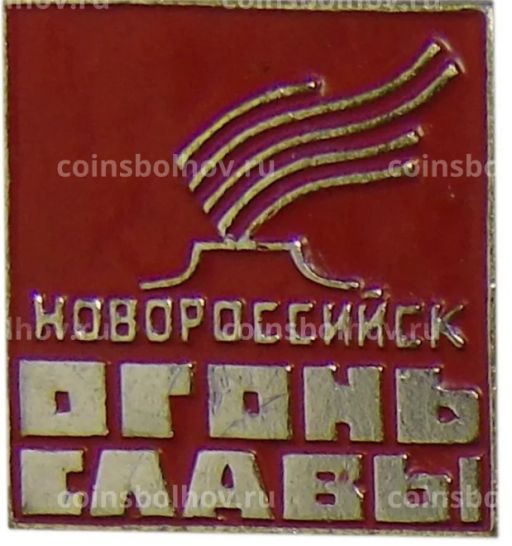 Значок Новороссийск  огонь славы