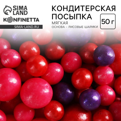 Посыпка кондитерская мягкая: красная, фиолетовая, розовая, 50 г. - KONFINETTA фото 2