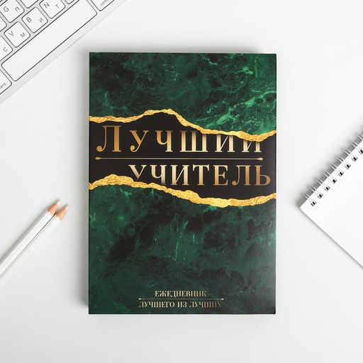Ежедневник в подарочной коробке Лучший учитель, формат А5, 80 листов