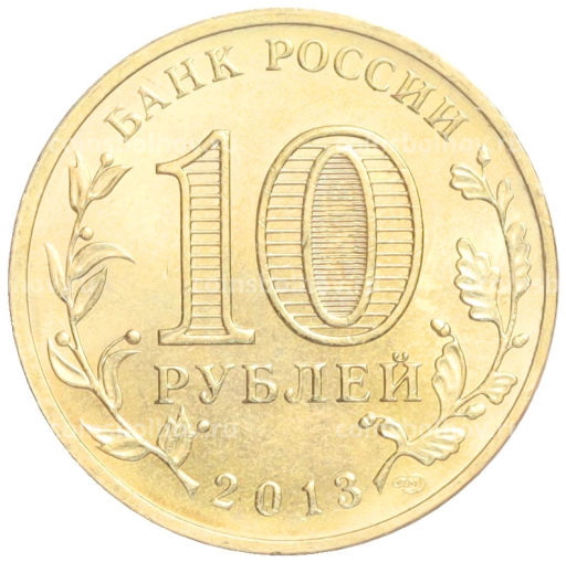 Монета 10 рублей 2013 года СПМД Города Воинской славы (ГВС)  Кронштадт