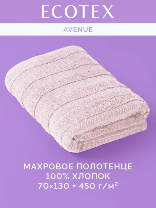 Полотенце банное 70х130 Авеню пудровое (100% хлопок)