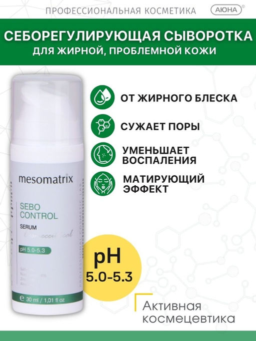 SEBO CONTROL, сыворотка с себорегулирующим, поросуживающим и легким матирующим эффектом - Mesomatrix фото 2