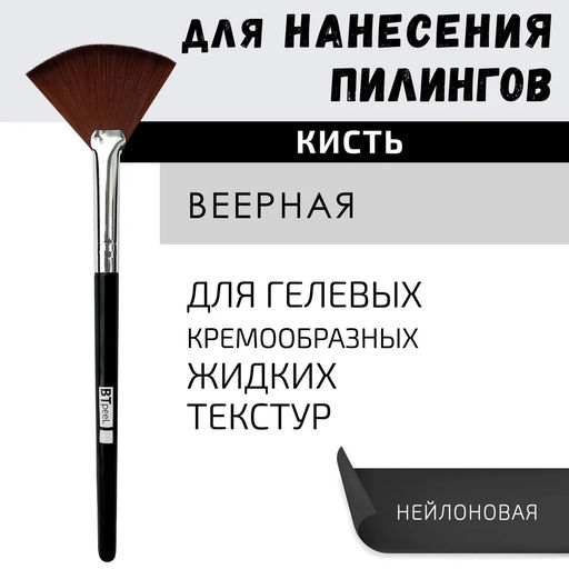 Кисть для нанесения химических пилингов веерная косметическая черная