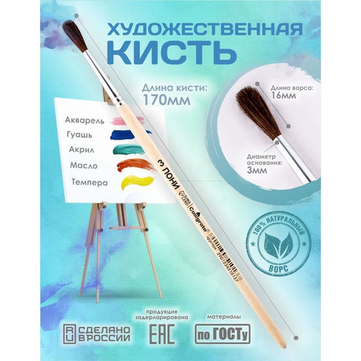 Цена за 8 шт. Кисть для рисования, пони, № 3, Calligrata, круглая, деревянная ручка