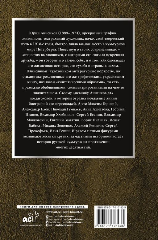 Дневник моих встреч. Цикл трагедий. От Максима Горького до Анны Ахматовой - Аст фото 2