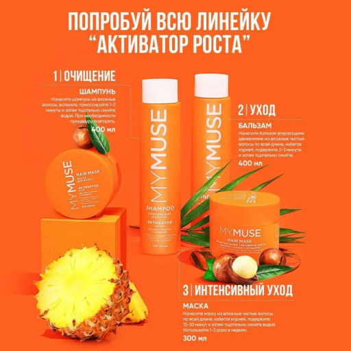MYMUSE для волос шампунь 400мл Укрепляющий активатор роста