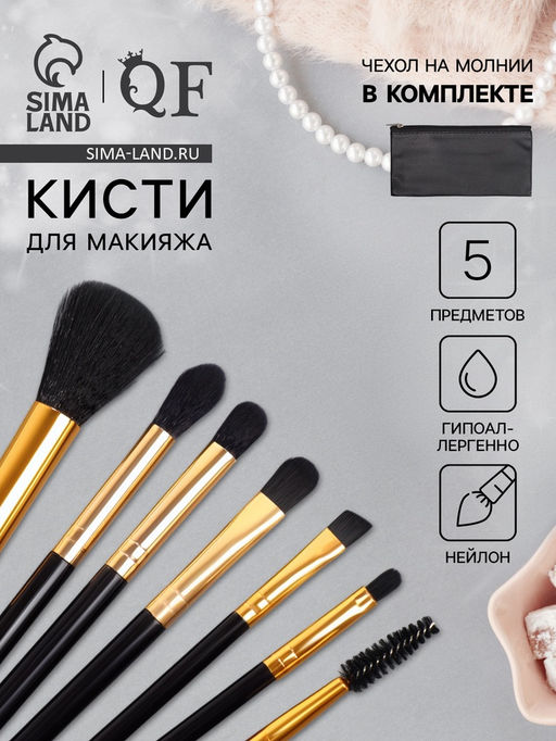 Набор кистей для макияжа SMOKY, 7 шт., чехол на молнии, чёрный