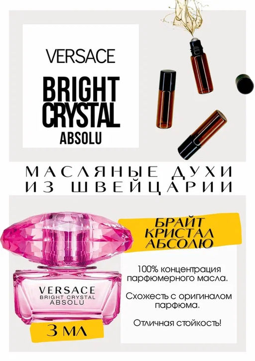 Масляные духи по мотивам аромата Bright Crystal Absolu / Versace - Get parfum фото 3
