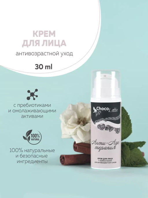 Био-Крем д/лица АНТИ-AGE ТЕРАПИЯ (30ml) с пребиотиками, коррекция морщин,биовосст./дисп.TMChocoLatte