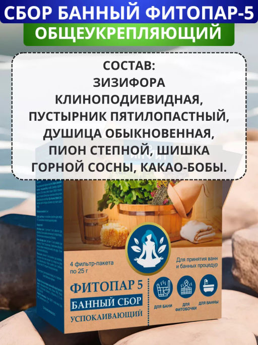 Банный сбор ФИТОПАР-5 Успокаивающий 500 г Алфит 1230  фото 7