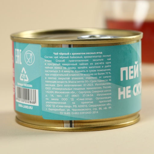 Чай чёрный в консервной банке Пей чай, не скучай, вкус: лесные ягоды, 20 г. - Фабрика счастья фото 5