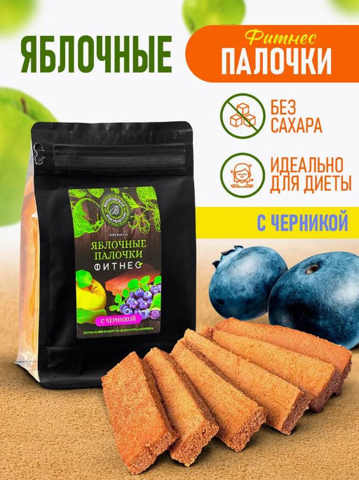 Яблочные палочки без сахара с черникой