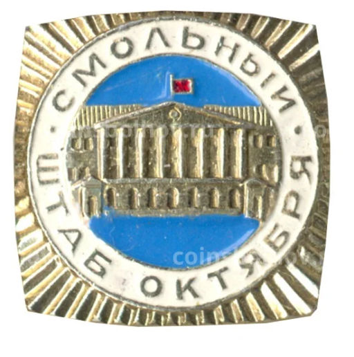 Значок Смольный  штаб Октября