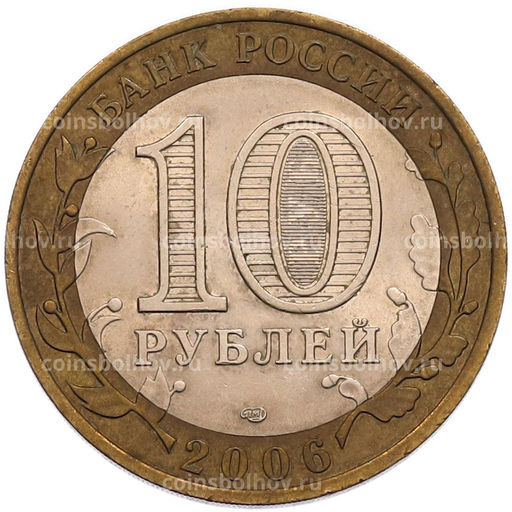 Монета 10 рублей 2006 года СПМД Российская Федерация  Читинская область