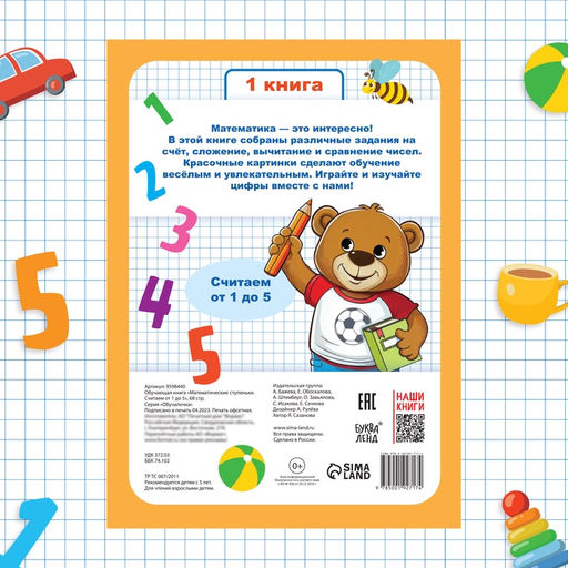 Книга-тренажёр «Математические ступеньки. Считаем от 1 до 5», 25 тематических занятий, А4, 68 стр., 5+