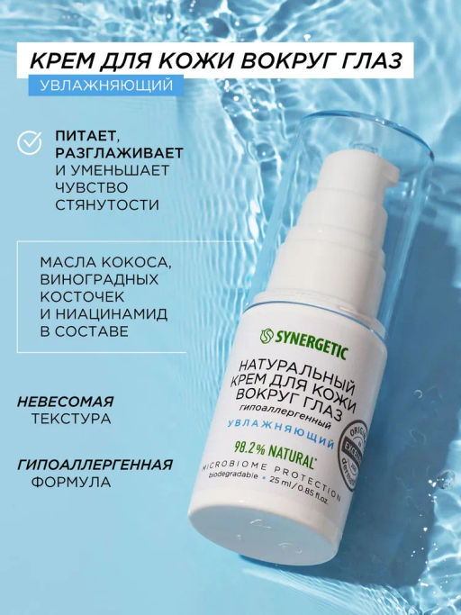 Крем для кожи вокруг глаз 25мл SYNERGETIC