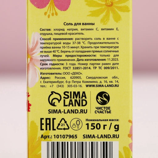 Соль для ванны «С 8 Марта!», 150 г, аромат фруктового букета, Чистое счастье