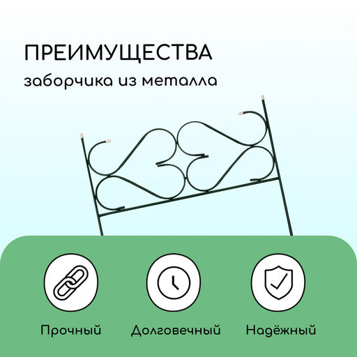 Ограждение декоративное, 51×320 см, 5 секций, с заглушками, металл, зелёное, «Дачный»