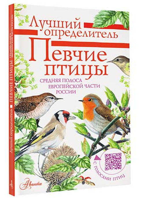 Певчие птицы. Средняя полоса европейской части России. Определитель с голосами птиц  фото 2
