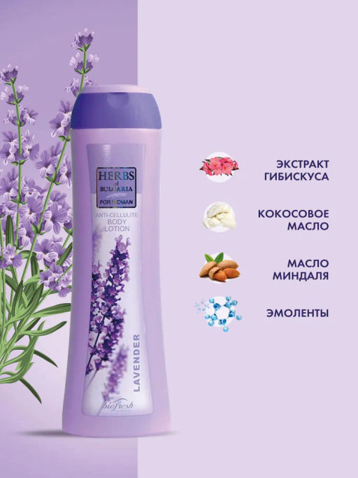 Антицеллюлитный лосьон для тела Herbs of Bulgaria Lavender