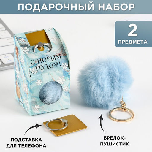 Подарочный набор новогодний, брелок-пушистик, кольцо-подставка для телефона С Новым годом!