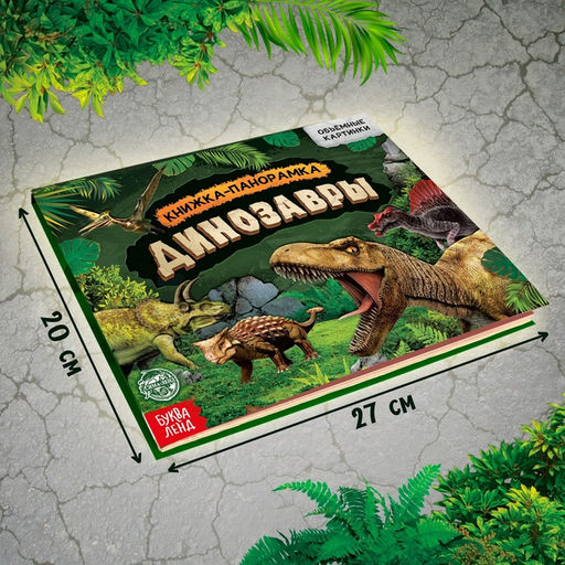 Книга-панорамка 3D Динозавры, 12 стр. - Буква-Ленд фото 2