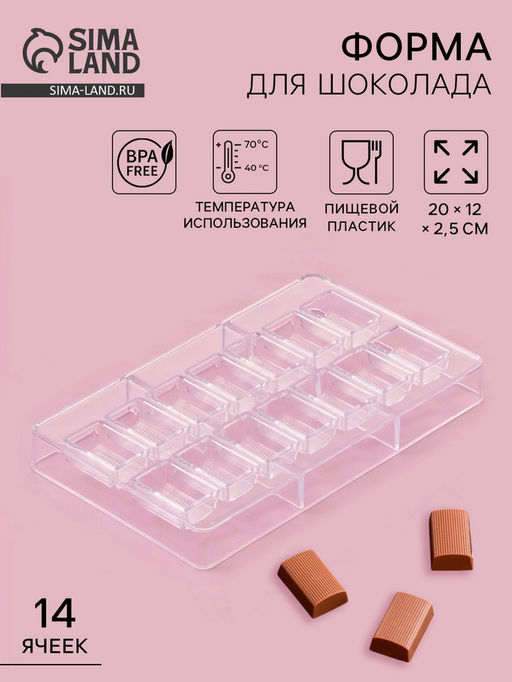 Форма для конфет и шоколада Шоколатье, 20?12?2.5 см, 14 ячеек 3.3?2.1?1.5 см, прозрачная