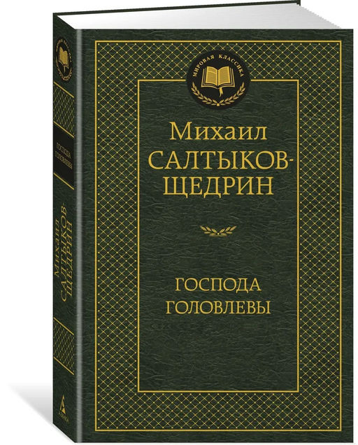 Господа Головлевы. Салтыков-Щедрин М.
