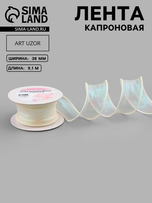 Лента капроновая «Волна», с радужным переливом, 38 мм, 9.1±0.5 м, бежевая