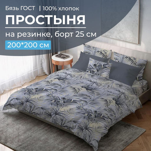 Простыня на резинке 200*200 см, бязь ГОСТ, борт 25 см (Тропический дождь) - Ивановотекстиль фото 6