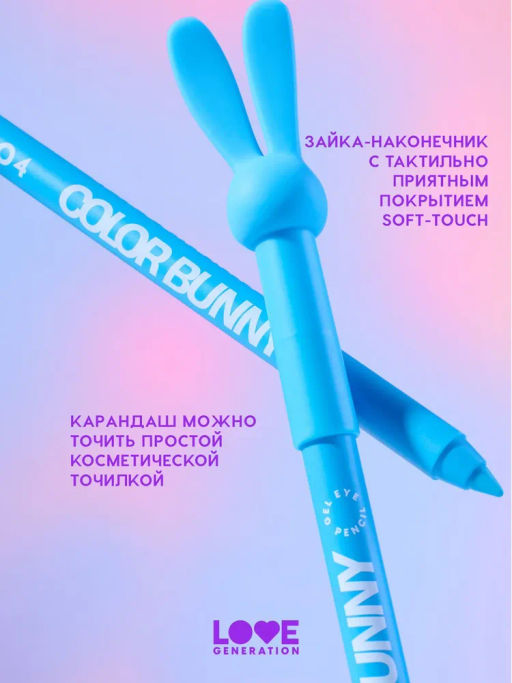 Love Generation Карандаш гелевый для глаз Color Bunny тон 04 голубой  фото 7