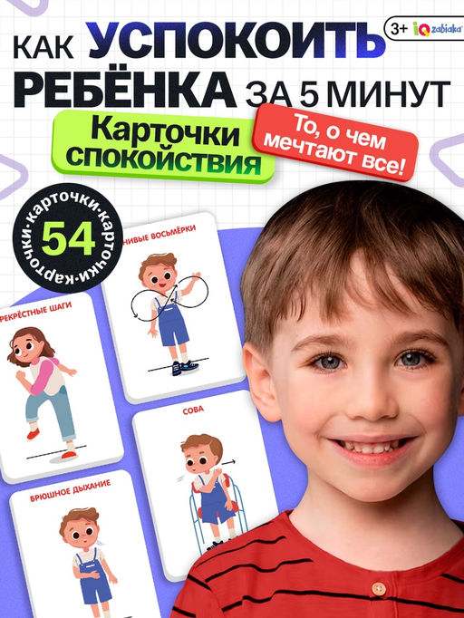 Развивающий набор Карточки спокойствия, 3+