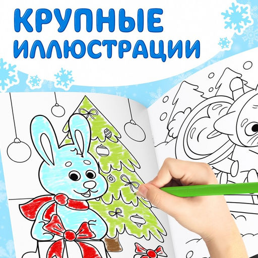 Раскраска новогодняя Веселые зверята, 68 стр.