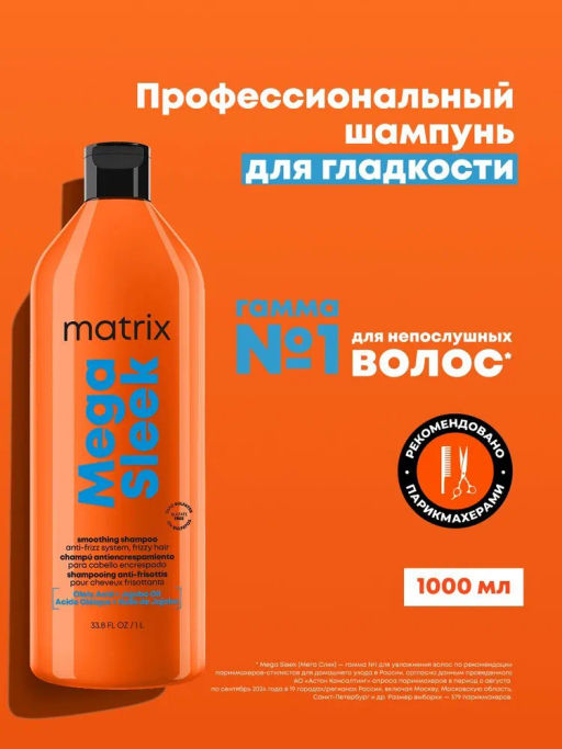 (новый) Бессульфатный шампунь разглаживающий Mega Sleek, 1000 мл - Matrix фото 4